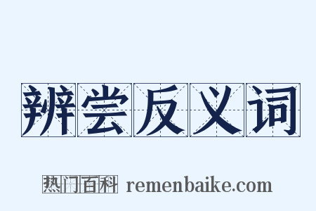 辨尝反义词是什么意思的图片